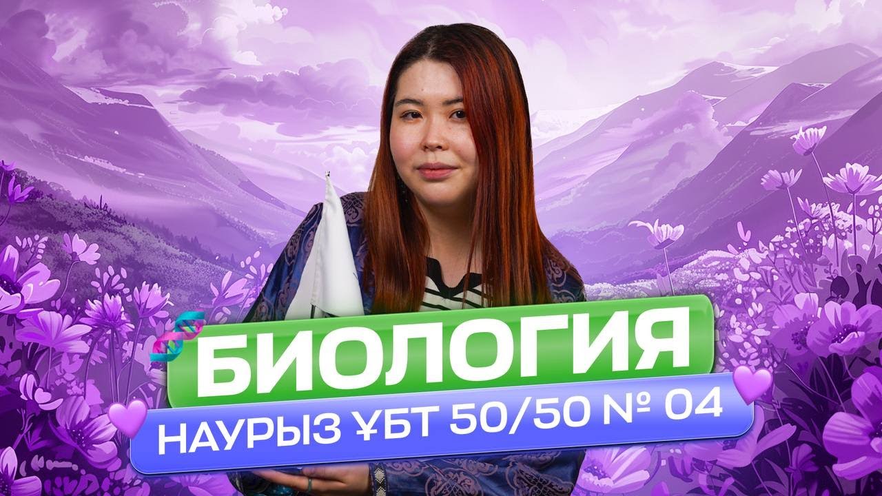 БИОЛОГИЯ НҰСҚА ТАЛДАУ 04 | АЙБОТА АПАЙ