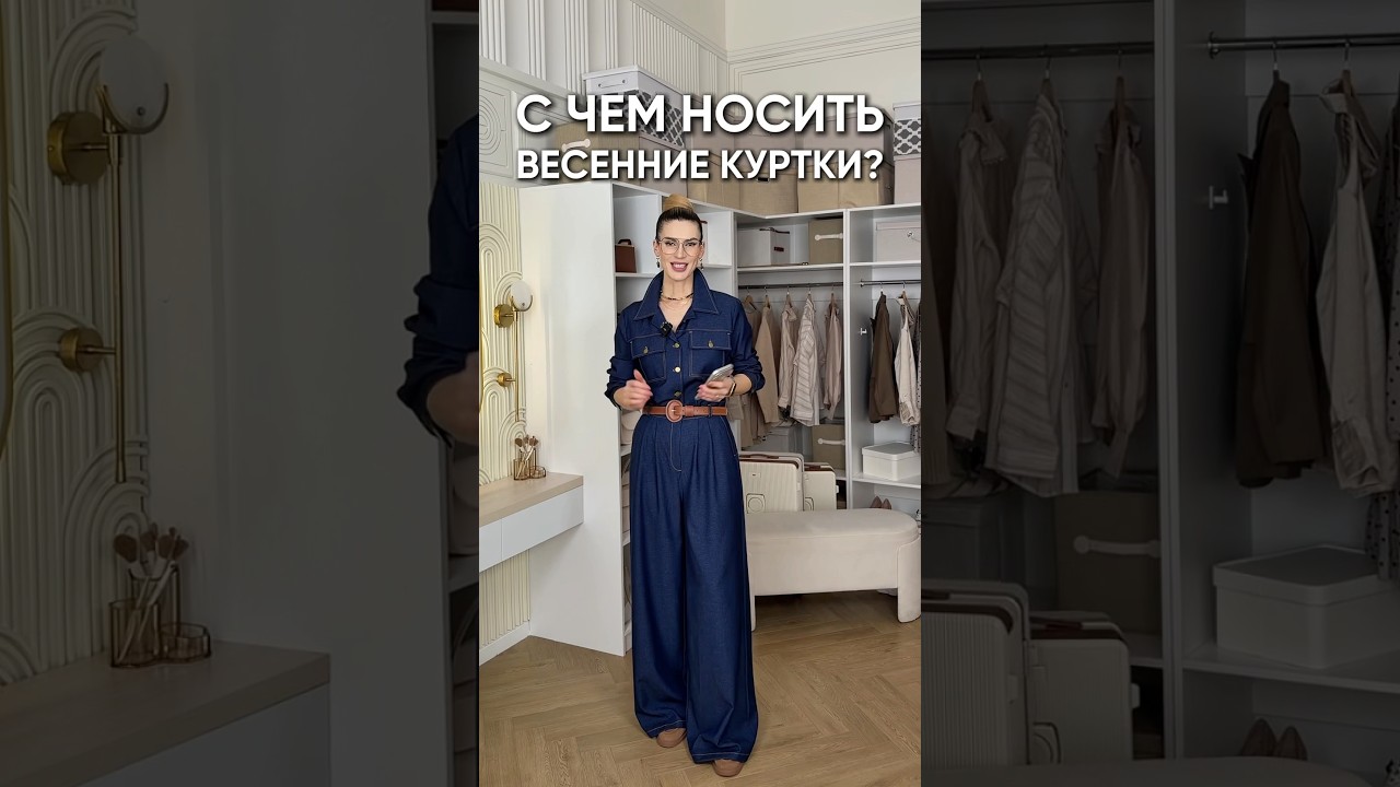 С чем носить весенние куртки? #стильжизни #мода #стиль #fashion #аксессуары #одежда