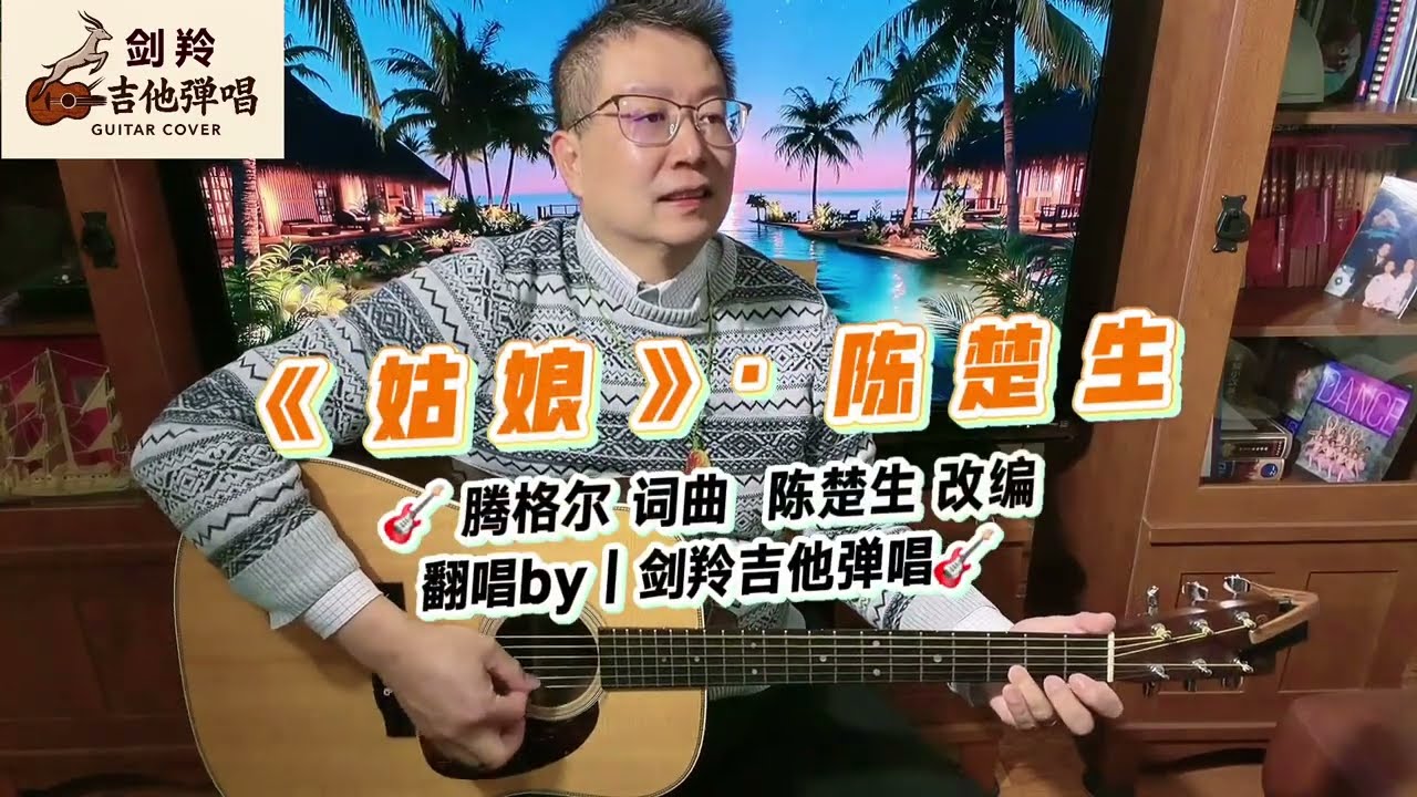 【姑娘·陈楚生】🎸翻唱by｜剑羚吉他弹唱🎸#吉他弹唱 #OryxGuitar Oryx Guitar｜扫弦琶音｜Flamingo 风格｜前奏精彩！
