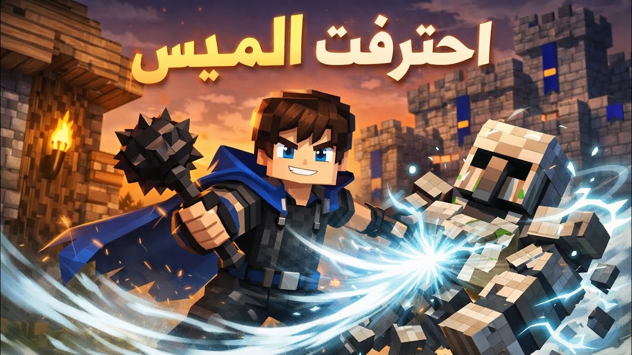 احترفت الميس 💥♥️
