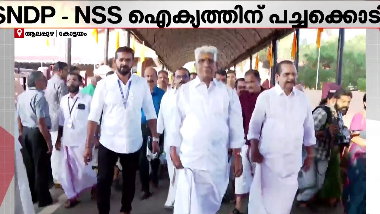ഒന്നിച്ച് നീങ്ങാൻ തീരുമാനം; NSS- SNDP ഐക്യം ഉടനെന്ന് വെള്ളാപ്പള്ളിയും സുകുമാരൻ നായരും