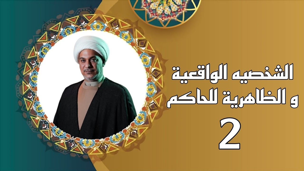 الشخصية الظاهرية و الواقعية 2 | الشيخ حيدر الرميثي
