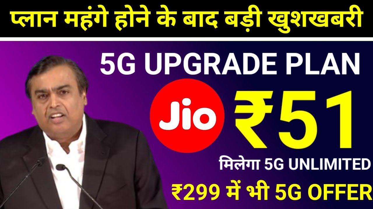 Jio 5G Upgrade Plan | Jio ₹51 5G Upgrade Plan | Jio ₹101 & 151 5G Upgrade Plan | Jio ₹299 Plan 5G