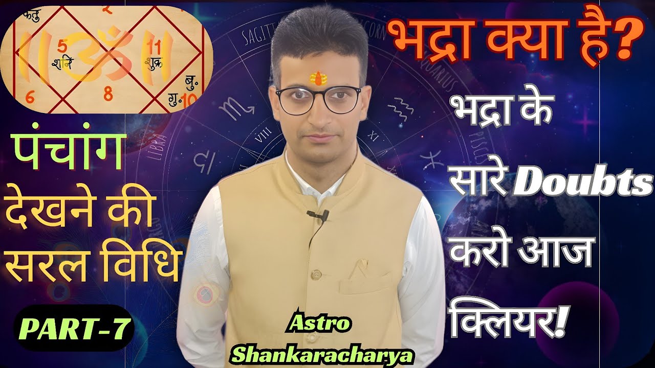 पंचांग कैसे देखते हैं | भद्रा काल क्या होता है | bhadra kya hota hai | भद्रा की संपूर्ण जानकारी