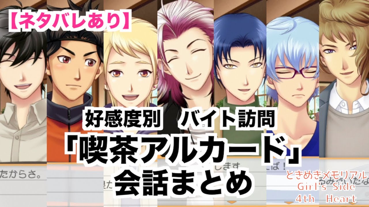 【ときメモGS4】全キャラ好感度別　バイト訪問　「喫茶アルカード」会話まとめ