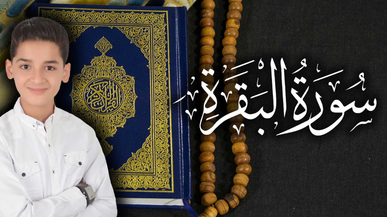 سورة البقرة كاملة لحفظ المنزل و رقية من السحر وجلب البركة  القارئ عبدالله احمد شعبان Surah Baqara
