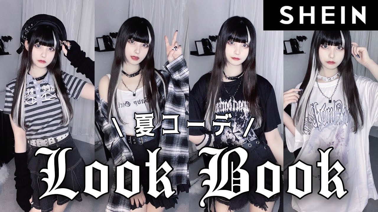【SHEIN】夏を乗り切る🖤サブカル地雷女によるLOOK BOOK【骨格ウェーブ】