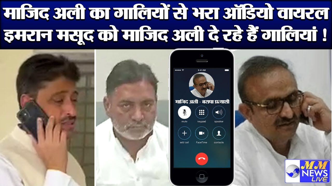 इमरान मसूद के बारे में माजिद अली ने फोन पर इमरान के प्रतिनिधि को बोली ऐसी बात ऑडियो वायरल !
