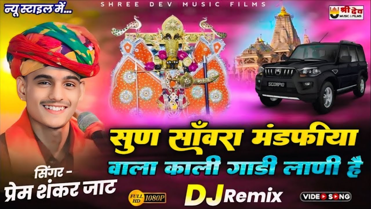 सुण साँवरिया मंडफिया वाला काली गाडी लाणी | PremShankar Jat | Sun Sanvra Mandfiya Wala Kali Gadi Lani