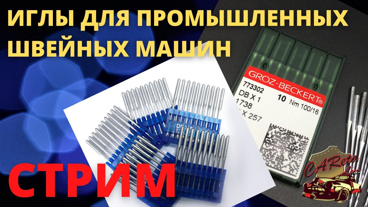ИГЛЫ ДЛЯ ПРОМЫШЛЕННЫХ ШВЕЙНЫХ МАШИН\ ИХ КЛАССИФИКАЦИЯ\ СТРИМ