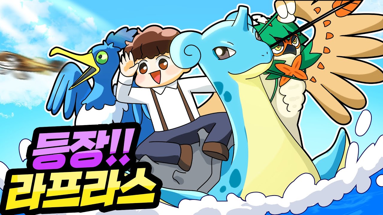 포켓몬스터 최초의 탈것, 라프라스 등장!! [포켓몬 유나이트]