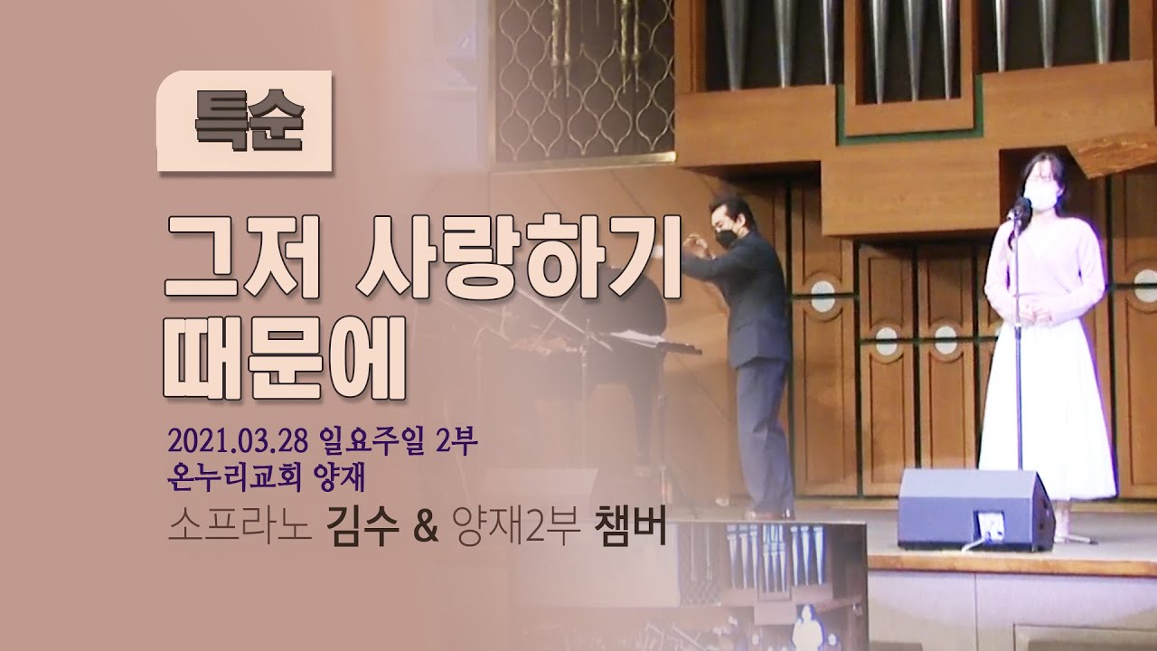 [온누리교회 특순] 그저 사랑하기 때문에│소프라노 김수 & 일요2부 챔버│2021.03.28