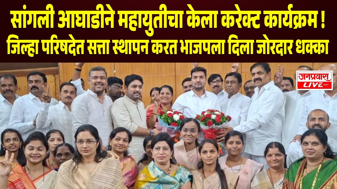 MVAने महायुतीचा केला करेक्ट कार्यक्रम ! SANGLI ZP मध्ये सत्ता स्थापन करत BJPला दिला जोरदार धक्का