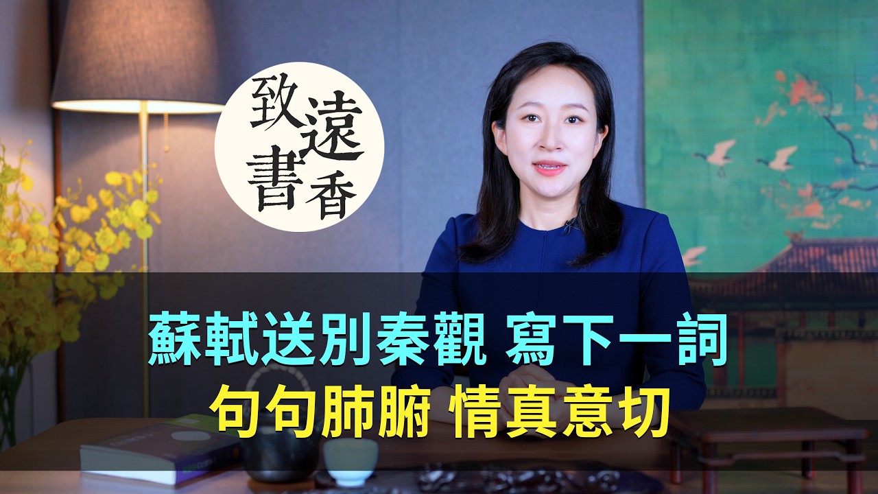 蘇軾送別秦觀寫下一首詞，不說悲，卻字字皆悲！-致遠書香