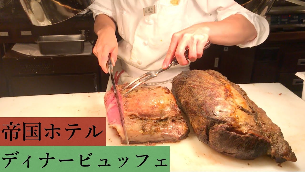 【#ホテルビュッフェ】帝国ホテルのディナービュフェ🍖食べ放題の全料理、お値段をご紹介👏「インペリアルバイキング  サール」 DINNER BUFFET at IMPERIAL HOTEL TOKYO