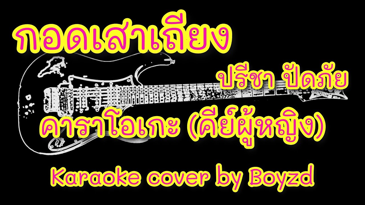 กอดเสาเถียง ปรีชา ปัดภัย คาราโอเกะ คีย์ผู้หญิง Dm ( Karaoke cover by Boyzd )