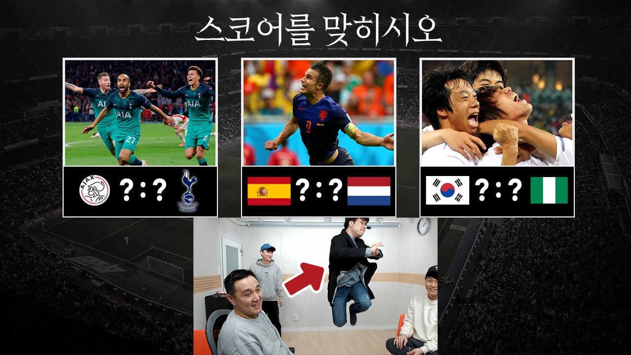 [#축잘알퀴즈쇼] 제 24회, 레전드 명경기 스코어를 맞혀라
