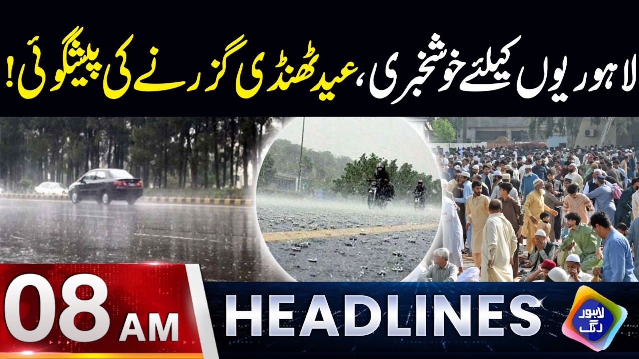 Lahoriyon ke liye khushkhabri, Eid thandi guzary gi! | Headlines 08 AM | 17 March 2026 | Lahore Rang