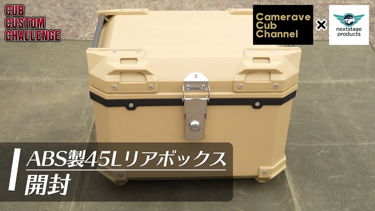 コラボ企画第1弾①【CT125ハンターカブ】ABS製45Lリアボックス〜開封〜　CUB CUSTOM CHALLENGE シリーズ