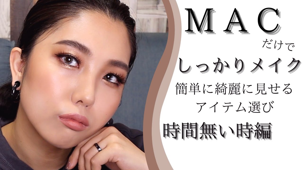 【プロが教えます】MACだけでしっかりメイクを簡単に仕上げるアイテム選び/時間無い時編