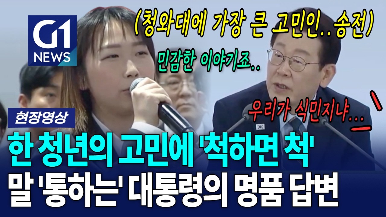 역시 이재명의 의사소통 능력은....한 청년의 고민에 '척하면 척'말 '통하는' 대통령 [G1현장영상]
