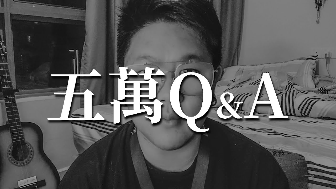 五萬Q&A | 回應烏鴉&館長+游否希的角色