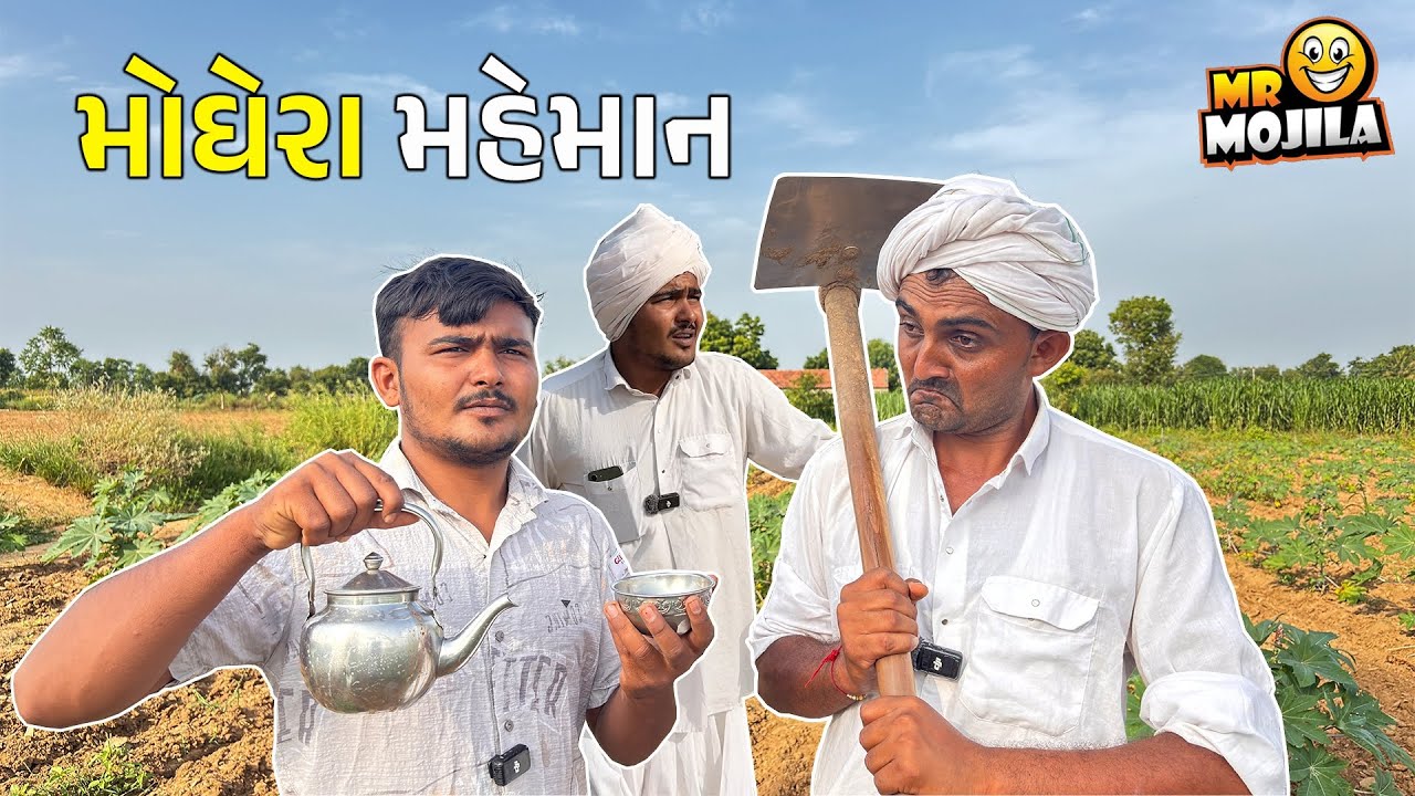 ભોઠાજી વેવાઈ આવ્યા ખેતરમાં પૈસા લેવા! 😂 | Gujarati Comedy 2025 | Mr Mojila