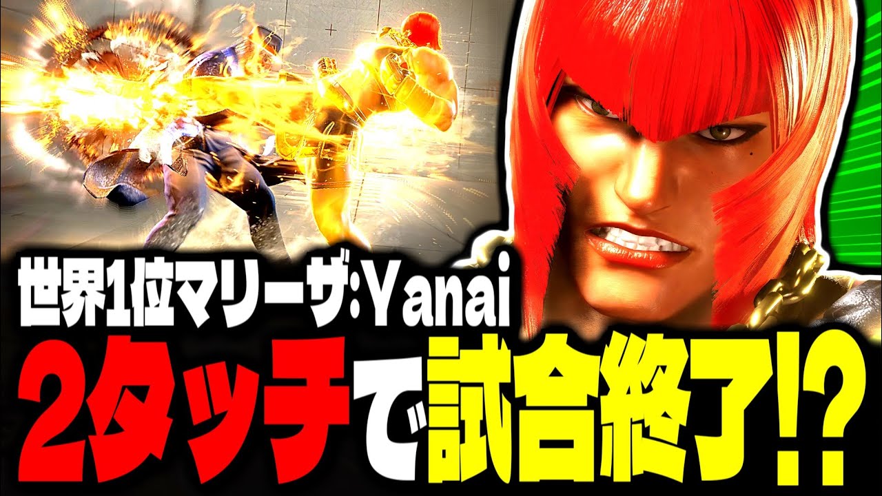 【SF6】世界1位マリーザ！2タッチで試合終了はヤバすぎるｗｗｗ「Yanai:マリーザ」【スト6】