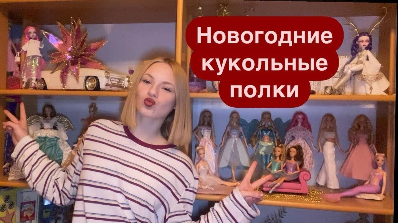 Моя коллекция кукол 2024 ♡ Новогодние кукольные полки ♡ Барби, Монстр Хай, Братц и ООАКи
