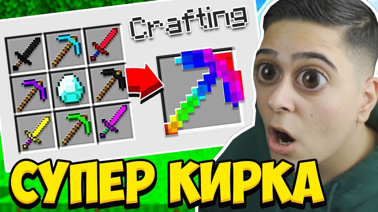 Minecraft, НО КРАФТВАМЕ СУПЕР КИРКА!! Minecraft Challenge w/@VoodooHeadsTV