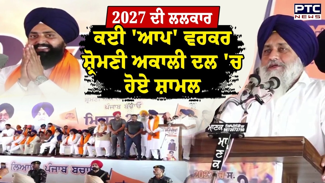 Tarn Taran  ਦੇ ਪਿੰਡ ਸ਼ੋਰੇ 'ਚ ਪਹੁੰਚੇ Sukhbir Singh Badal, ਕਈ 'ਆਪ' ਵਰਕਰ Shiromani Akali Dal 'ਚ ਹੋਏ ਸ਼ਾਮਲ