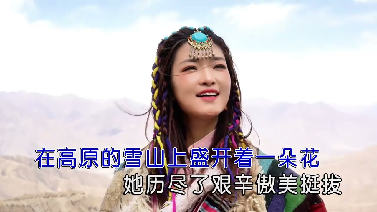 德德【雪莲花】原版MV~KTV字幕