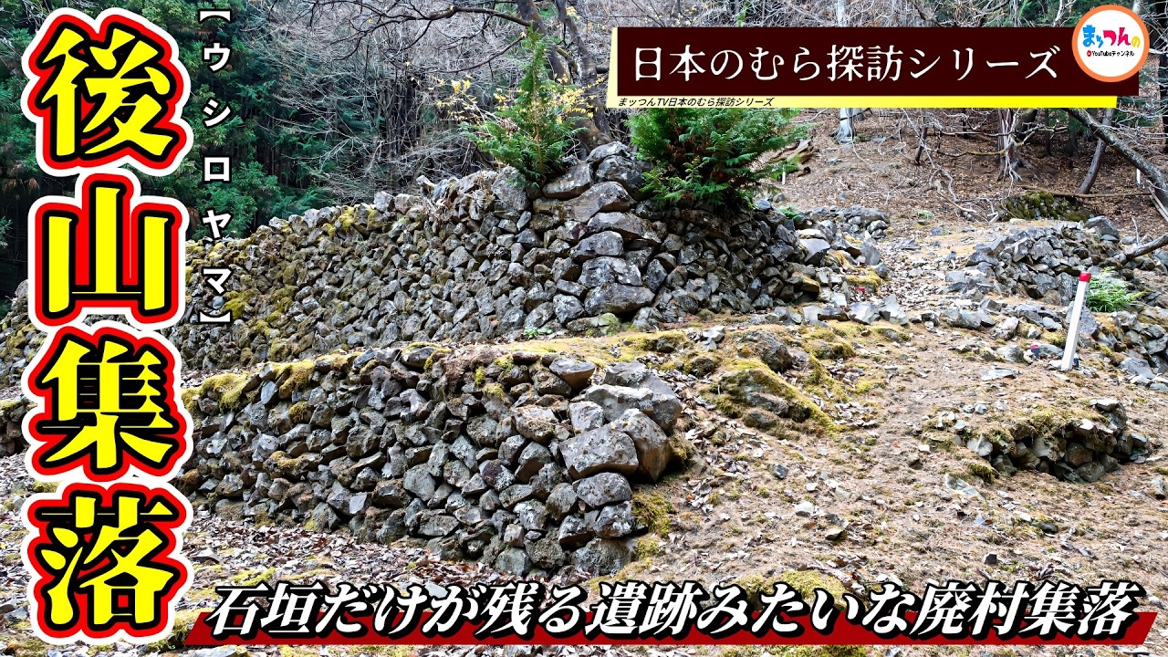 【石垣だけが残る遺跡みたいな廃村集落】後山集落【日本のむら探訪】
