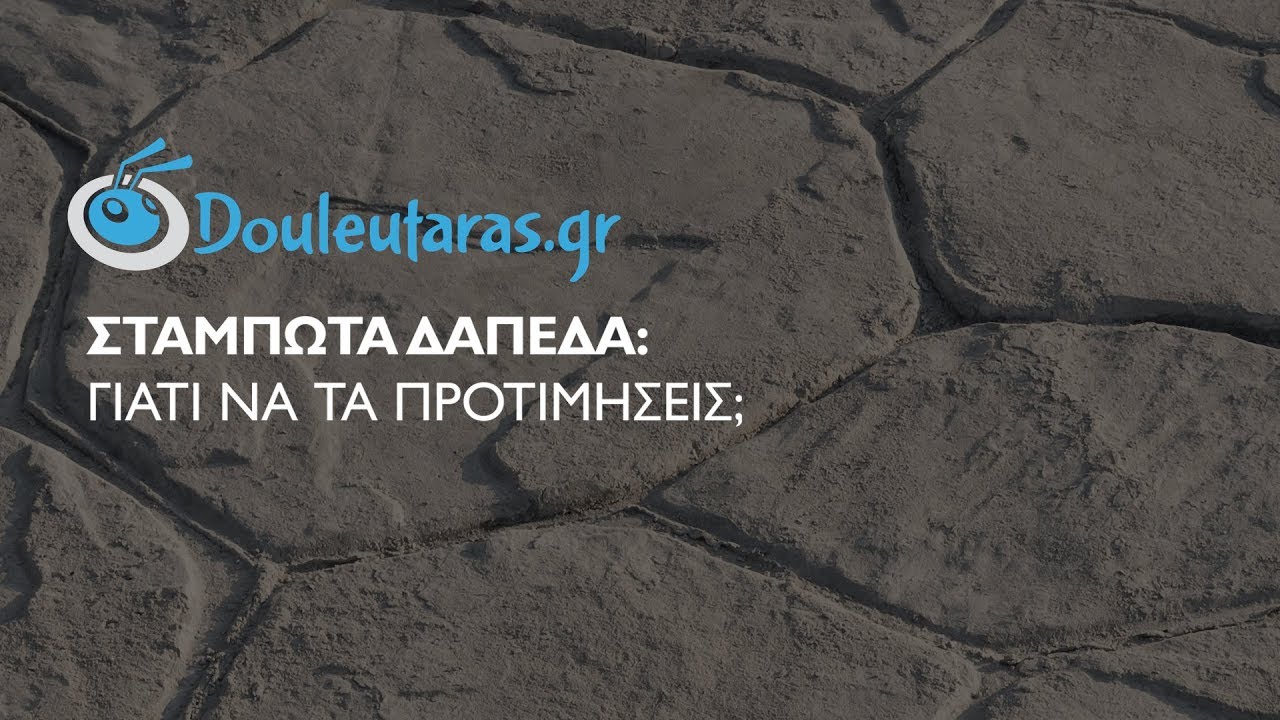 Σταμπωτά Δάπεδα: Γιατί να τα Προτιμήσεις;