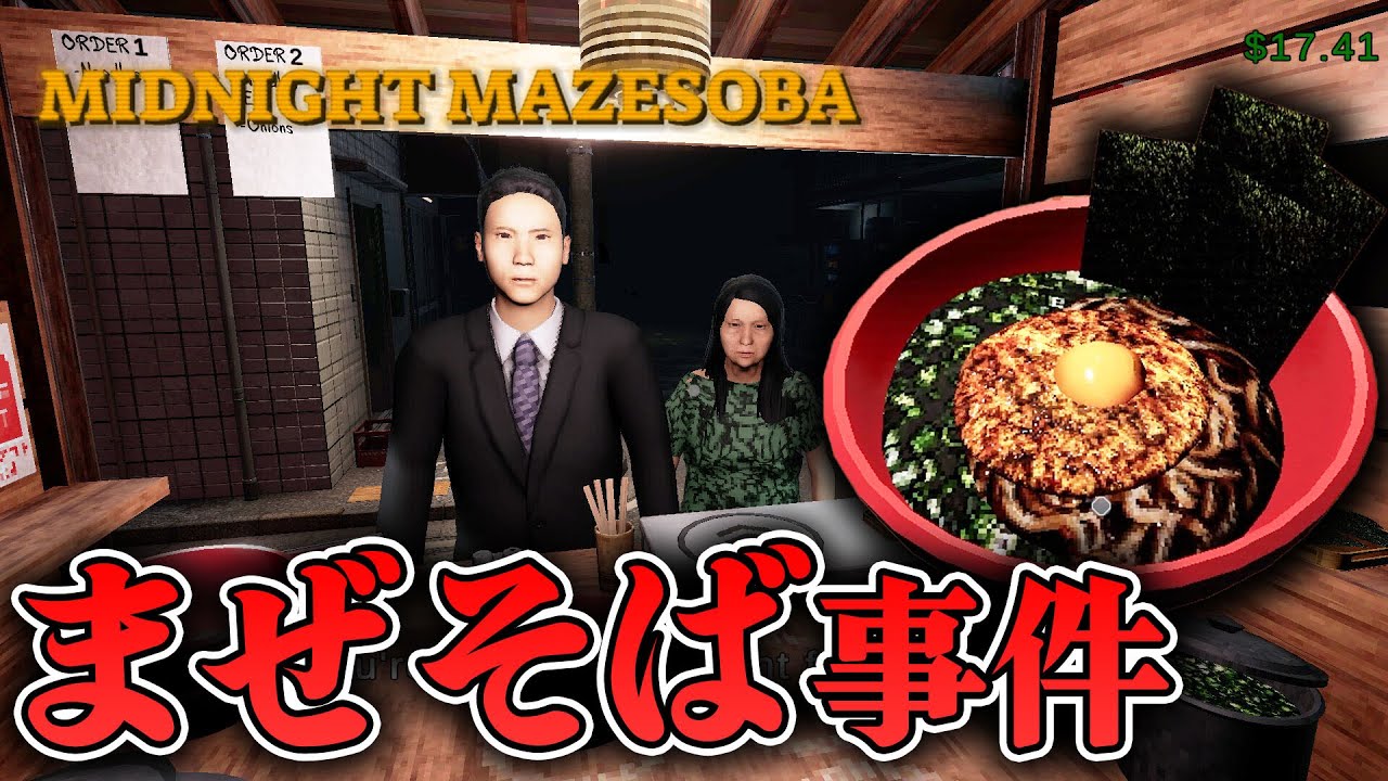 【ホラー】深夜の路地裏でまぜそば屋台を始めた結果・・・【Midnight Mazesoba】