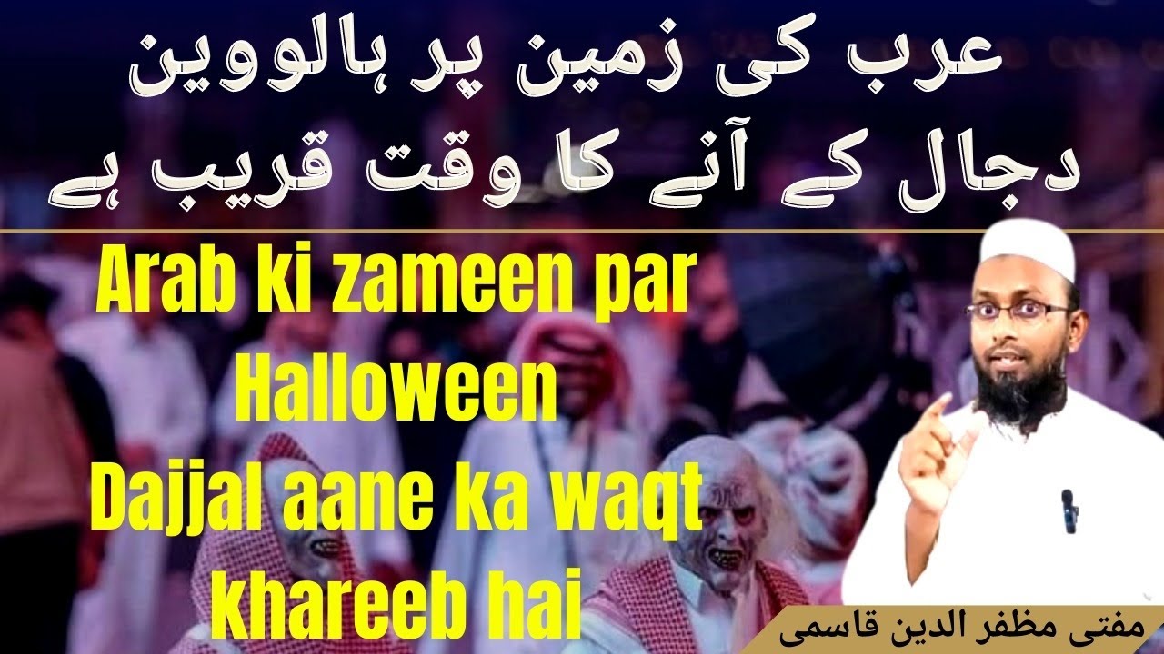 Dajjal Aane ka waqt khareeb | عرب کی زمین پر ہالووین دجال کے آنے   کا وقت قریب ہے