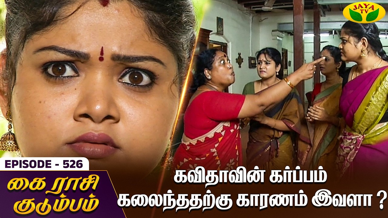 கை ராசி குடும்பம் | KAIRASI KUDUMBAM - Ep 526 | Tamil Serial | Shiva | Subathra | Vidhya | Jaya TV