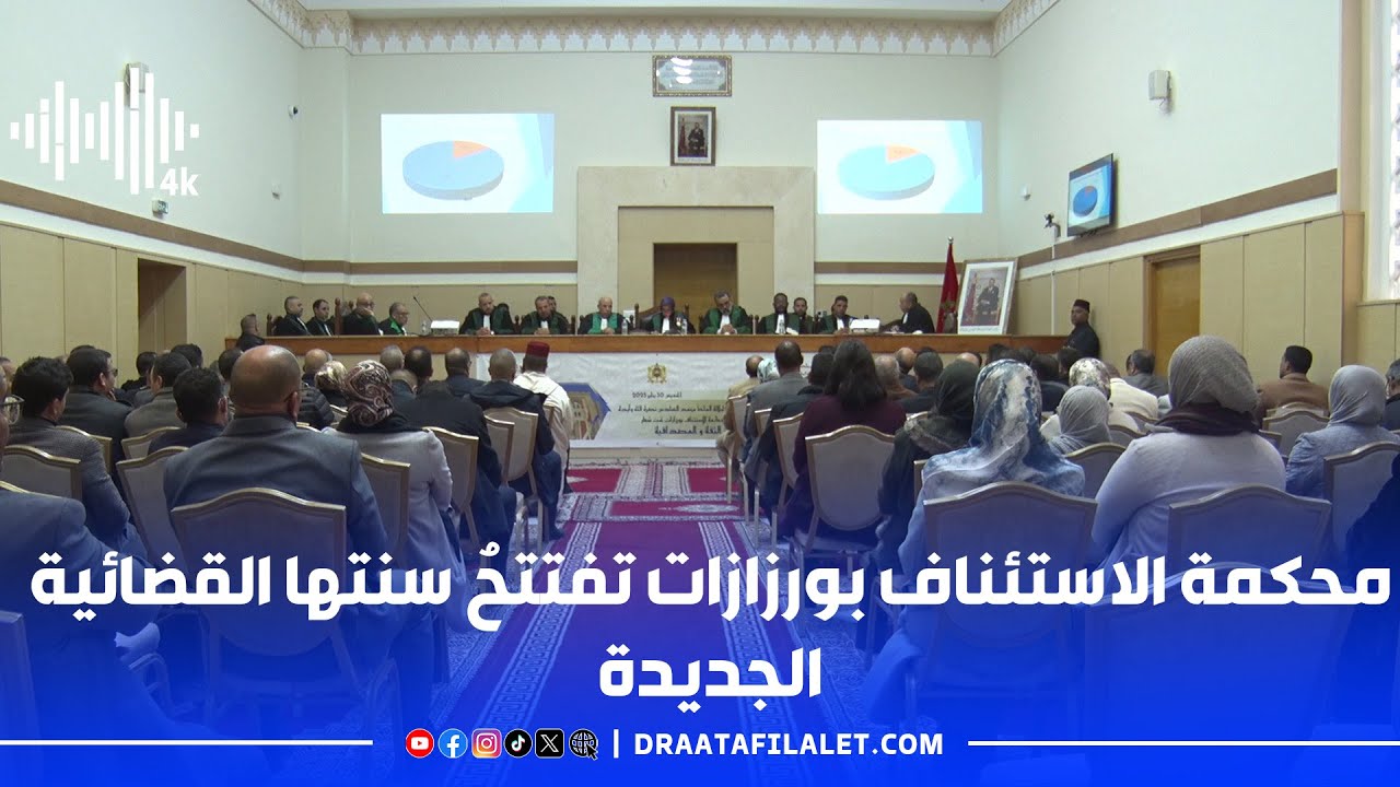 محكمة الاستئناف بورزازات تفتتحُ سنتها القضائية الجديدة