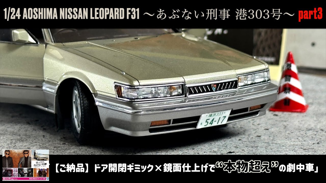 「【ご納品】ドア開閉ギミック×鏡面仕上げで“本物超え”の劇中車」1/24 AOSHIMA NISSAN LEOPARD F31 ～あぶない刑事 港303号～ part3