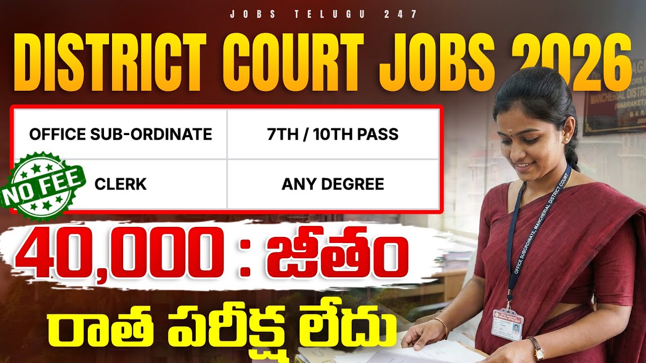 🚨 పరీక్ష లేకుండా జిల్లా కోర్టు ఉద్యోగాలు | No Fee | 7th/10th Pass |  District Court Recruitment 2025
