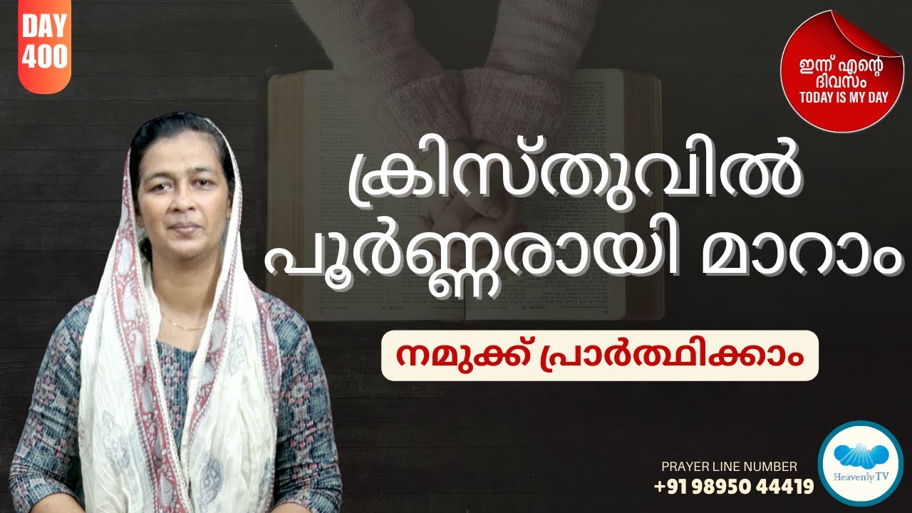 🛐 Day - 400 🛑 Online Daily Morning Prayer Malayalam #todayismyday #christian #prayer #morningprayer