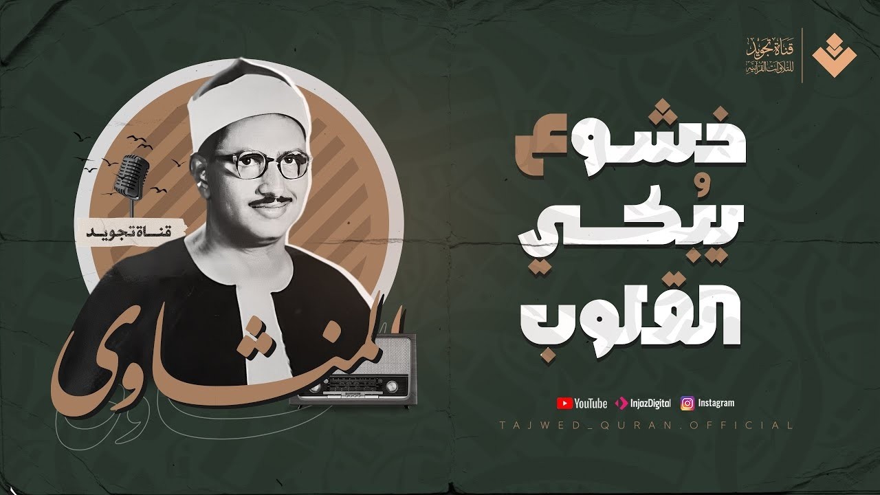 تلاها من أعماق روحه 😔 #فبكى | خشوع يُبكي القلوب | من سورة المؤمنون | الشيخ المنشاوي 🎧