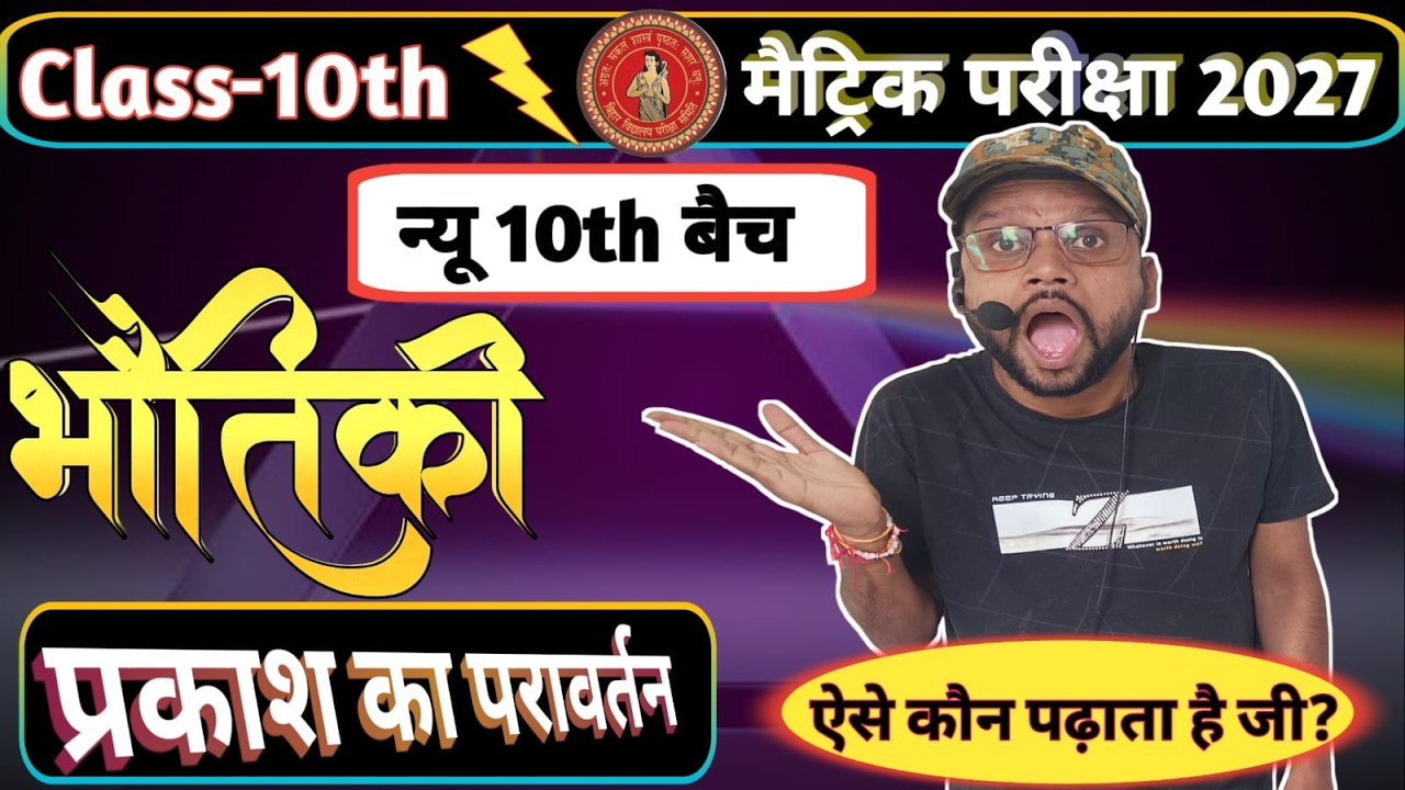 प्रकाश का परावर्तन Class 10th || न्यू बैच 10th  2027 || Reflection of light ||