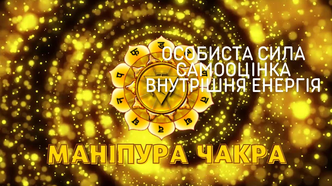 Енергія життя, сили, волі, впевненості. Чакра Маніпура. Активація та зцілення звуком і кольором