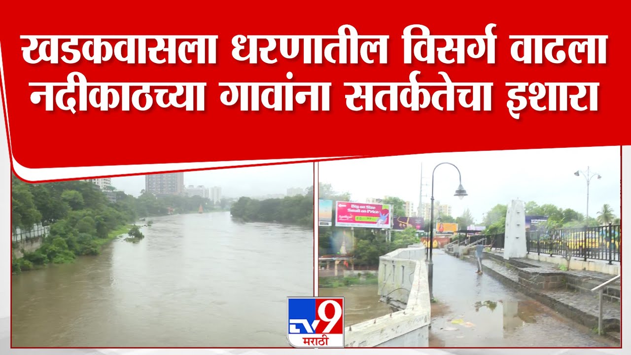 Khadakwasla Dam | खडकवासला धरणातील विसर्ग वाढला नदीकाठच्या गावांना सतर्कतेचा इशारा