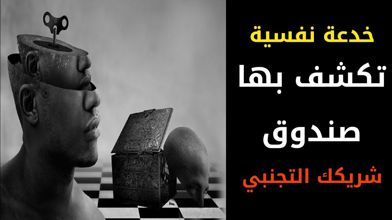خدعة نفسية تكشف بها صندوق شريكك التجنبي