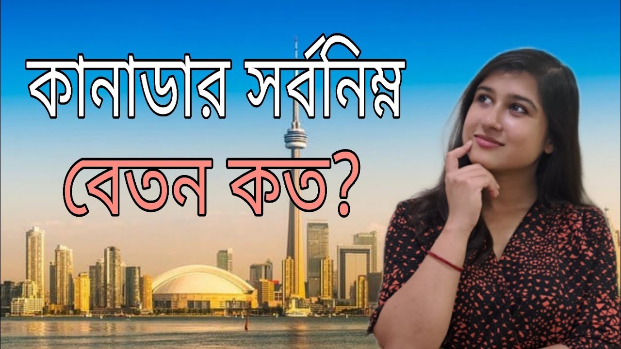 কানাডার সর্বনিম্ন বেতন কত?এই বেতন দিয়ে কি একজনের পক্ষে চালানো সম্ভব?Minimun Salary in Canada