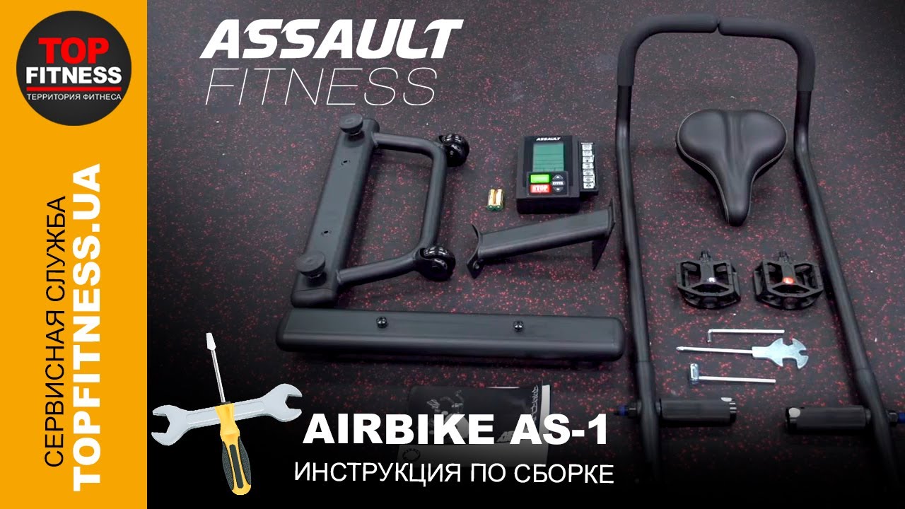 Сборка Assault AirBike AS-1 | Как собрать эйрбайк Assault AS-1 | Видео инструкция по сборке