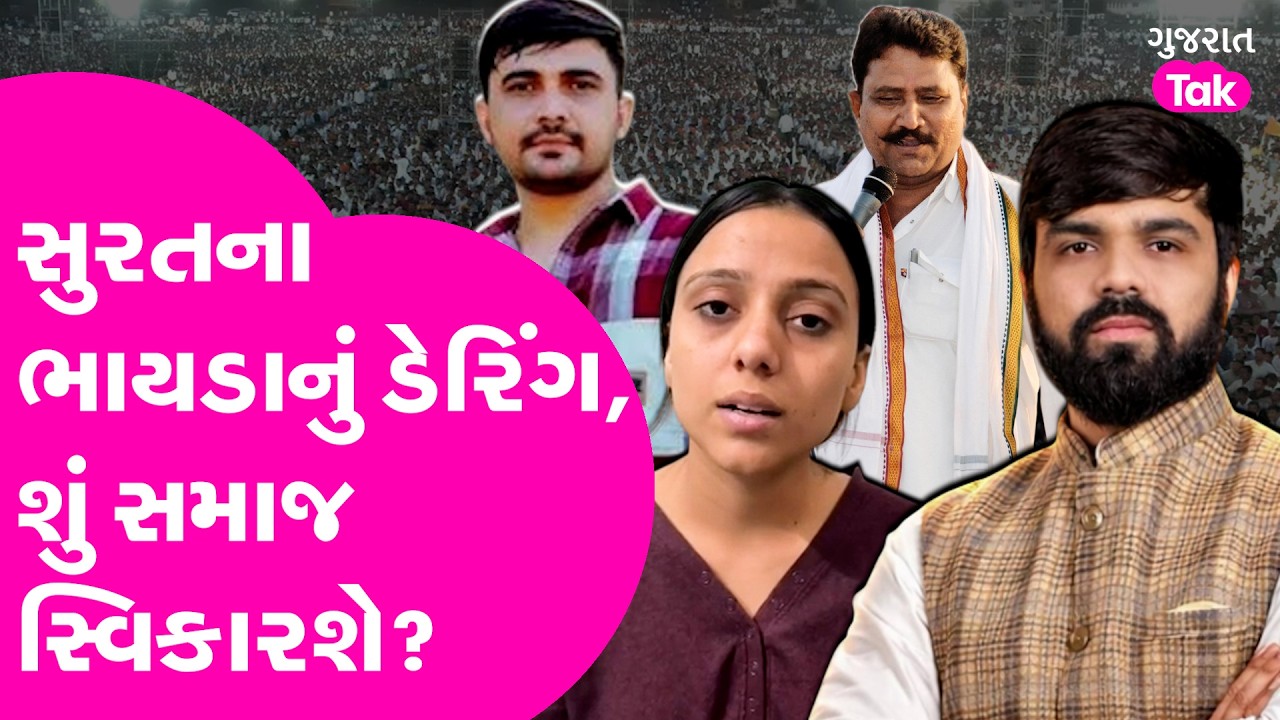 Adv Mehul Boghara નું ડેરિંગ, શું સમાજમાં બદલાવ આવશે?
