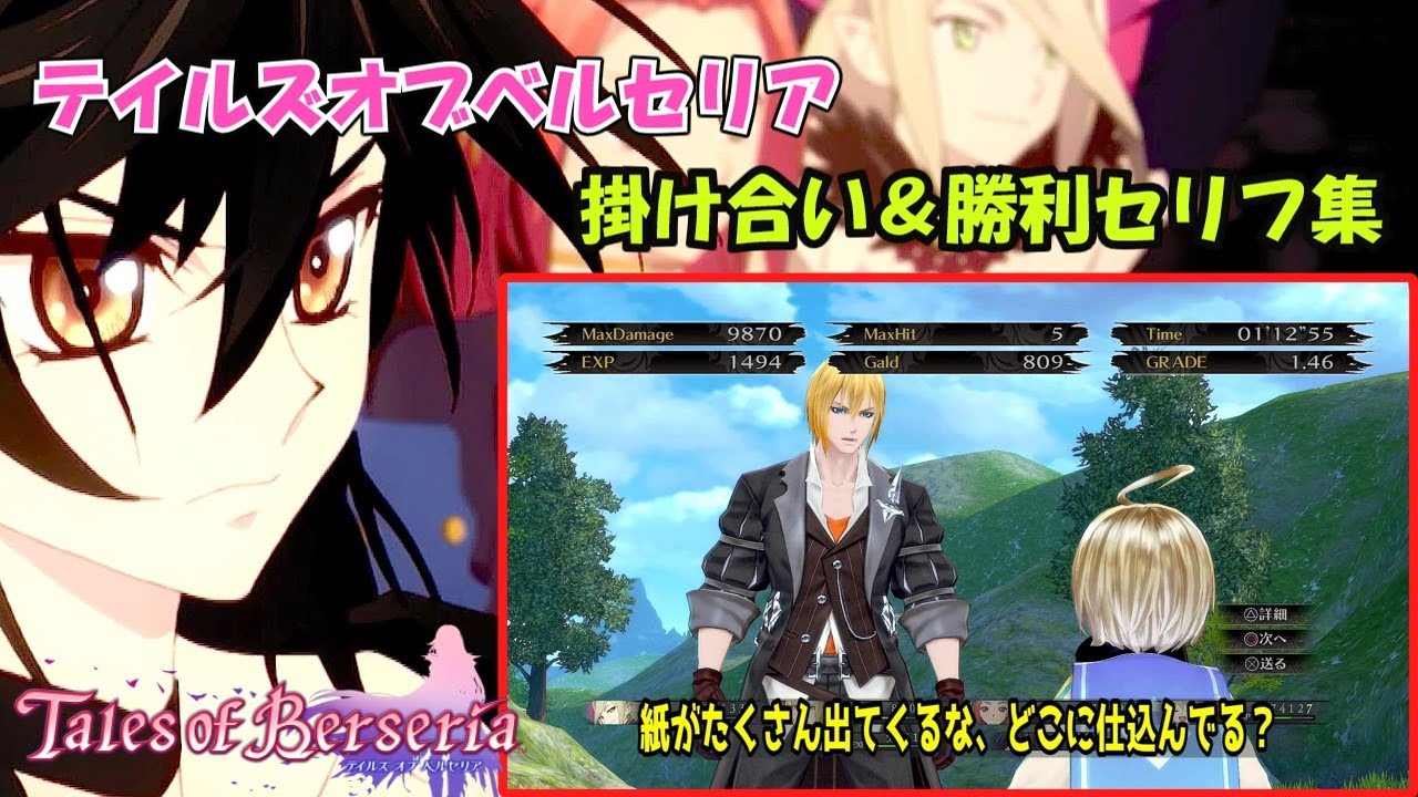 テイルズオブベルセリア　戦闘後掛け合い＆勝利セリフ集